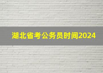 湖北省考公务员时间2024