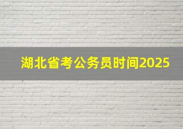 湖北省考公务员时间2025