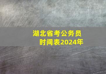 湖北省考公务员时间表2024年