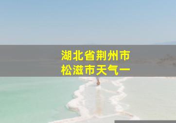 湖北省荆州市松滋市天气一