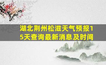 湖北荆州松滋天气预报15天查询最新消息及时间