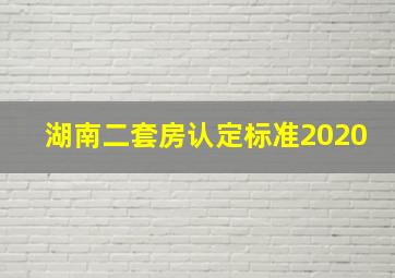 湖南二套房认定标准2020