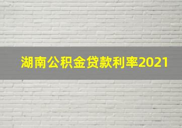 湖南公积金贷款利率2021