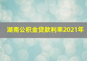 湖南公积金贷款利率2021年