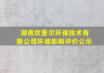 湖南坎普尔环保技术有限公司环境影响评价公示