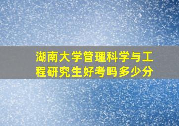 湖南大学管理科学与工程研究生好考吗多少分