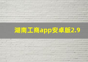 湖南工商app安卓版2.9