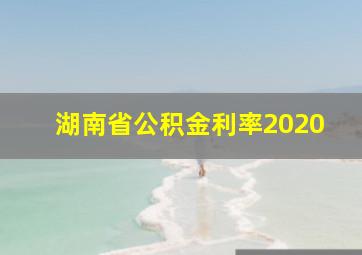 湖南省公积金利率2020