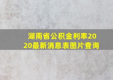 湖南省公积金利率2020最新消息表图片查询