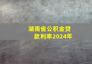 湖南省公积金贷款利率2024年