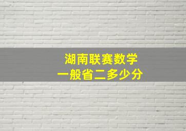 湖南联赛数学一般省二多少分