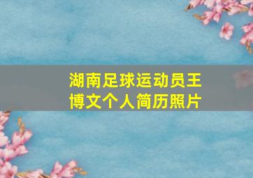 湖南足球运动员王博文个人简历照片