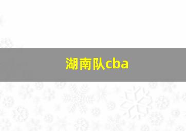 湖南队cba