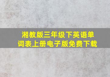 湘教版三年级下英语单词表上册电子版免费下载