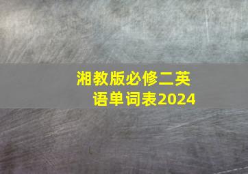 湘教版必修二英语单词表2024