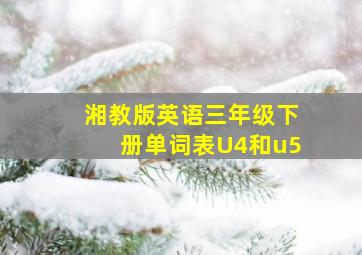 湘教版英语三年级下册单词表U4和u5