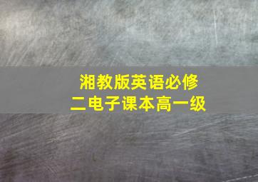 湘教版英语必修二电子课本高一级