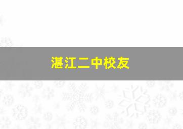 湛江二中校友