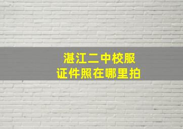 湛江二中校服证件照在哪里拍