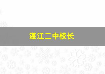 湛江二中校长