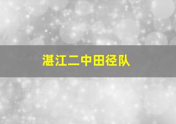 湛江二中田径队