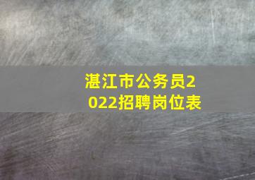 湛江市公务员2022招聘岗位表