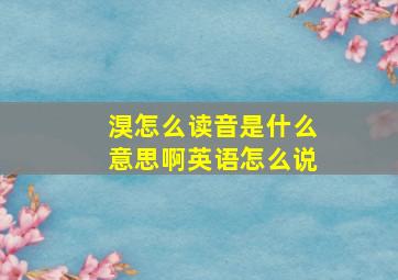 湨怎么读音是什么意思啊英语怎么说