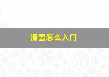 滑雪怎么入门