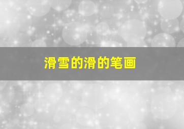 滑雪的滑的笔画