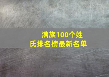 满族100个姓氏排名榜最新名单