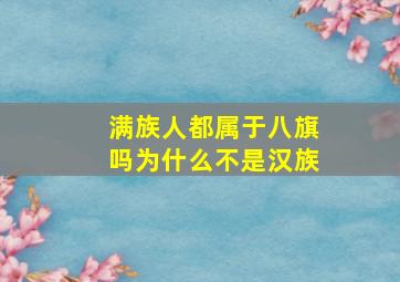 满族人都属于八旗吗为什么不是汉族