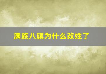 满族八旗为什么改姓了