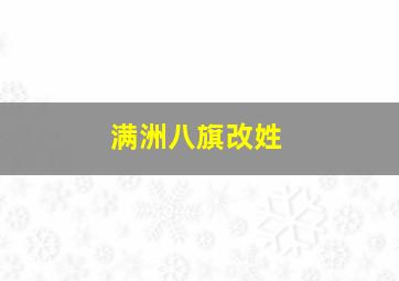 满洲八旗改姓