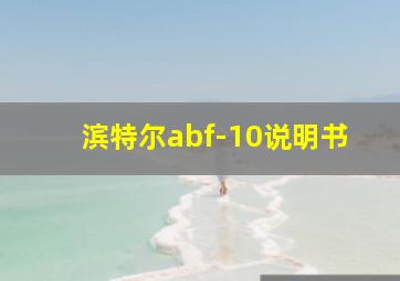 滨特尔abf-10说明书