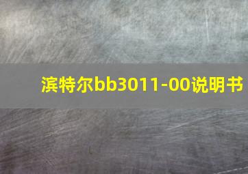 滨特尔bb3011-00说明书