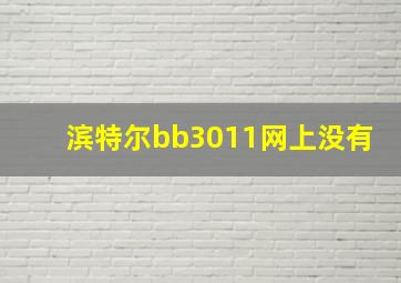 滨特尔bb3011网上没有