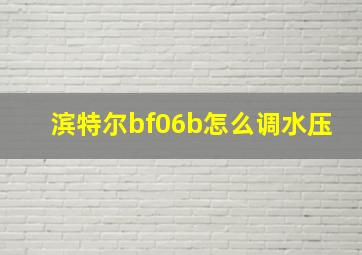 滨特尔bf06b怎么调水压