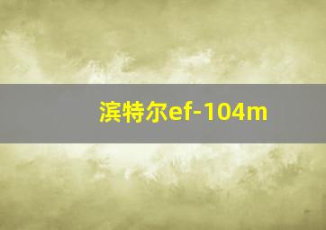 滨特尔ef-104m