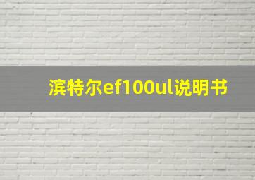 滨特尔ef100ul说明书