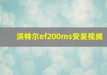 滨特尔ef200ms安装视频