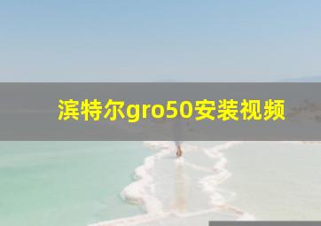 滨特尔gro50安装视频