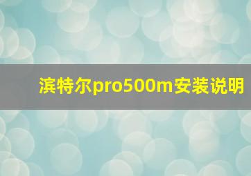 滨特尔pro500m安装说明