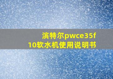 滨特尔pwce35f10软水机使用说明书