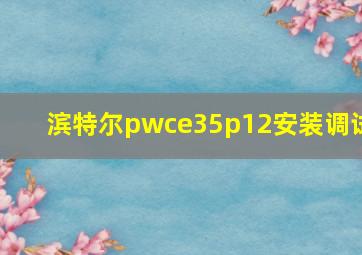 滨特尔pwce35p12安装调试