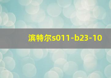 滨特尔s011-b23-10