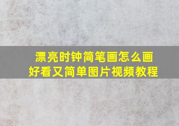 漂亮时钟简笔画怎么画好看又简单图片视频教程