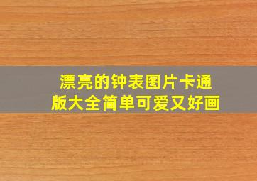 漂亮的钟表图片卡通版大全简单可爱又好画