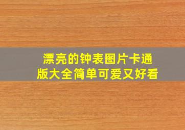 漂亮的钟表图片卡通版大全简单可爱又好看