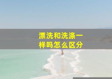 漂洗和洗涤一样吗怎么区分