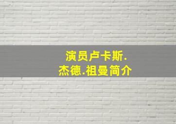 演员卢卡斯.杰德.祖曼简介